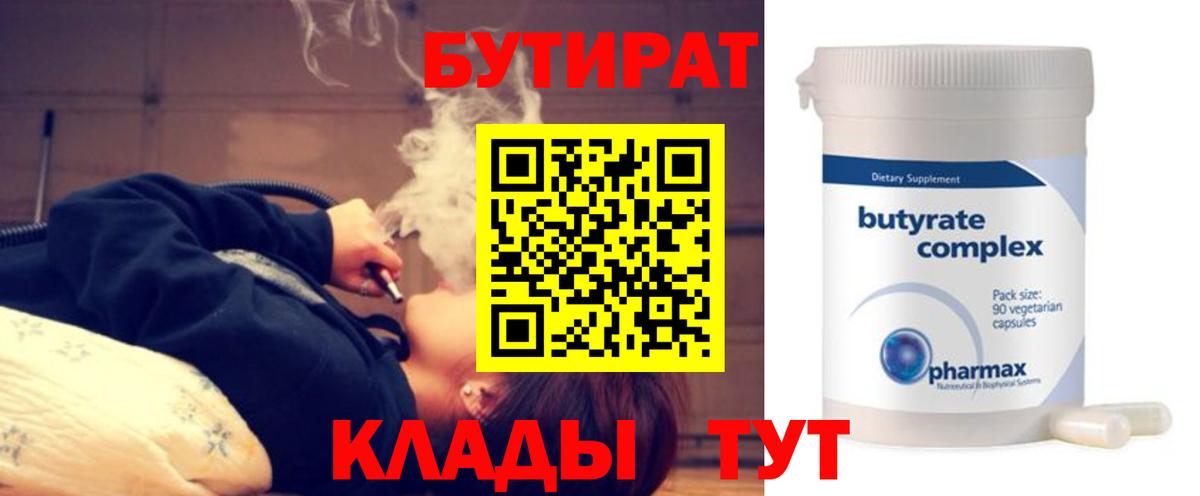 Бутират Butirat Россия