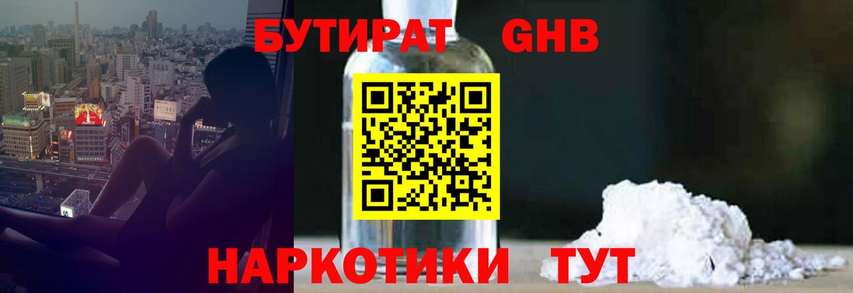 Бутират Butirat  Россия 